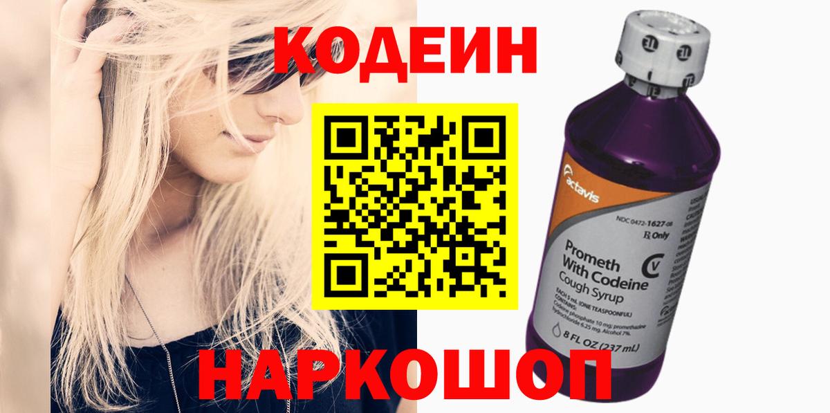Кодеин Purple Drank  Вход с VPN  Сыктывкар  Кодеин напиток Lean (лин) 